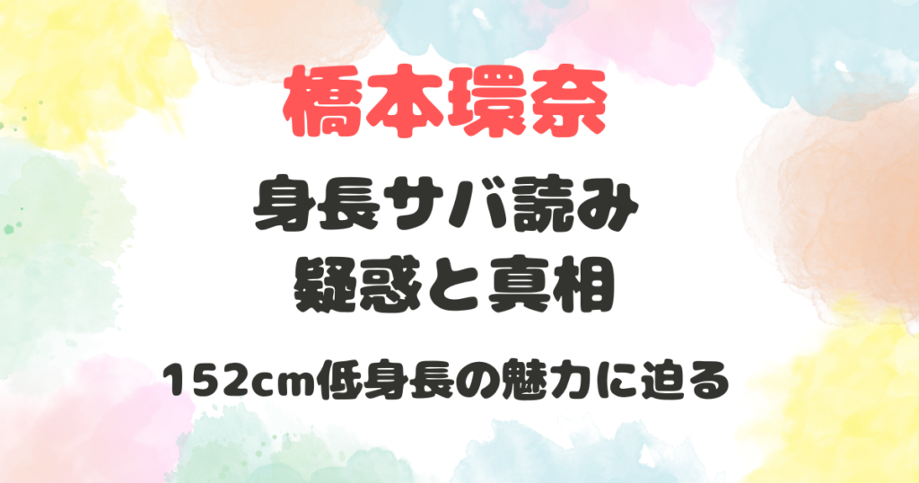 橋本環奈　身長　サバ